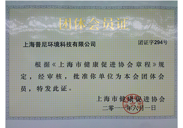 上海市健康促进协会团队会员证