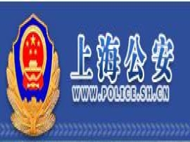 上海市公安局
